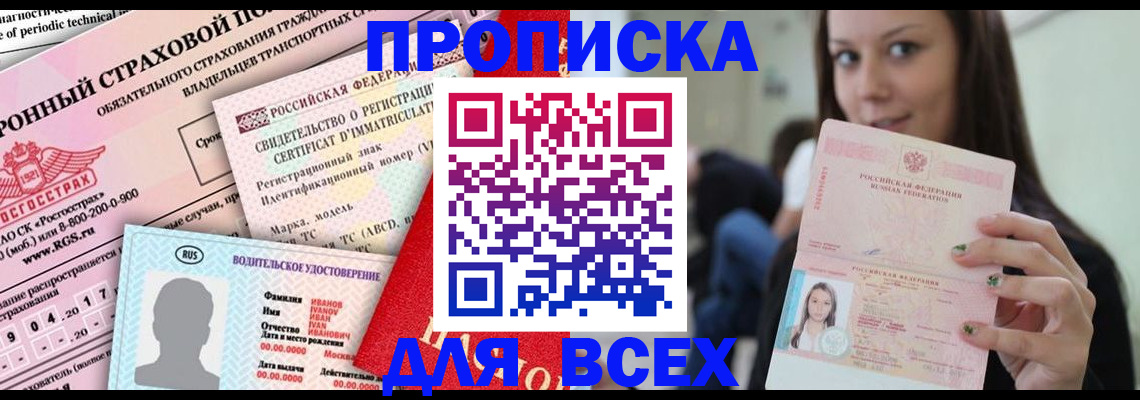 прописка 2025 в Сальске